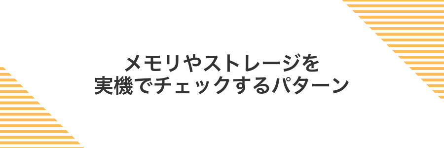 メモリやストレージを実機でチェックするパターン