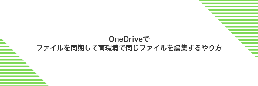 OneDriveでファイルを同期して両環境で同じファイルを編集するやり方