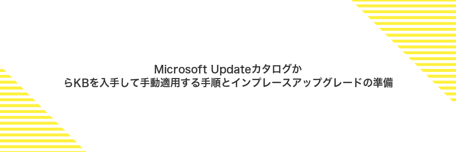 Microsoft UpdateカタログからKBを入手して手動適用する手順とインプレースアップグレードの準備
