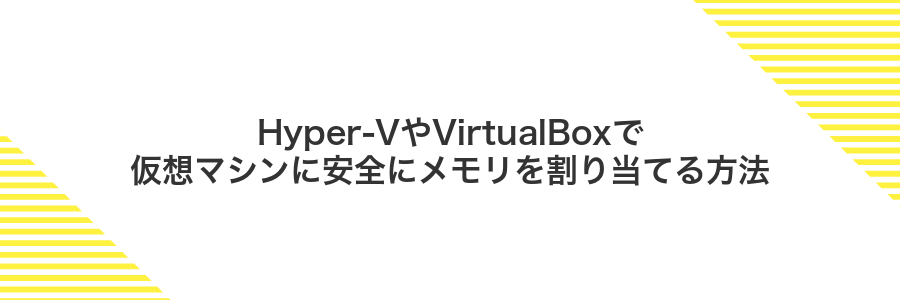 Hyper-VやVirtualBoxで仮想マシンに安全にメモリを割り当てる方法