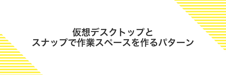 仮想デスクトップとスナップで作業スペースを作るパターン