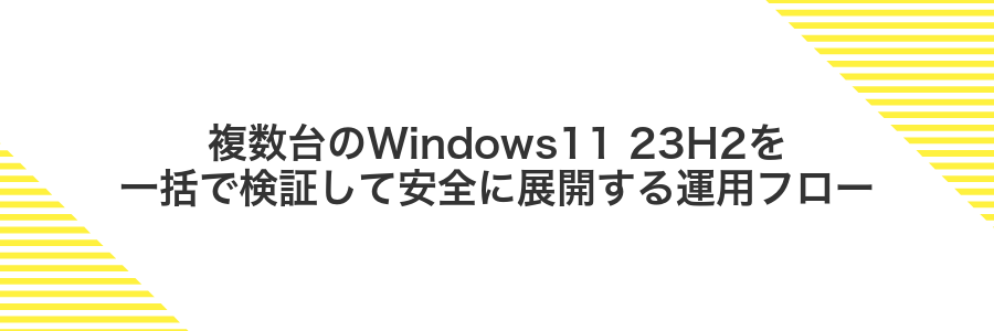 複数台のWindows11 23H2を一括で検証して安全に展開する運用フロー