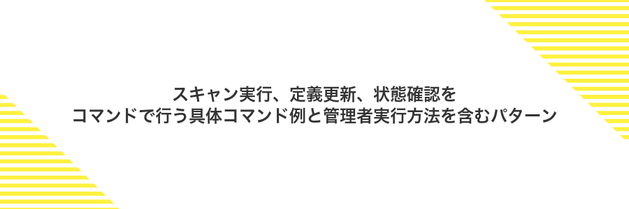 スキャン実行、定義更新、状態確認をコマンドで行う具体コマンド例と管理者実行方法を含むパターン