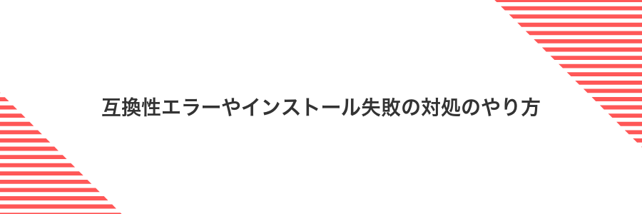 互換性エラーやインストール失敗の対処のやり方