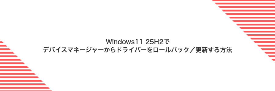 Windows11 25H2でデバイスマネージャーからドライバーをロールバック／更新する方法