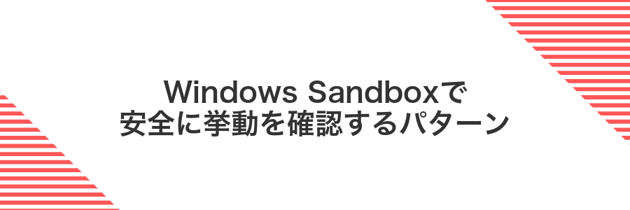 Windows Sandboxで安全に挙動を確認するパターン