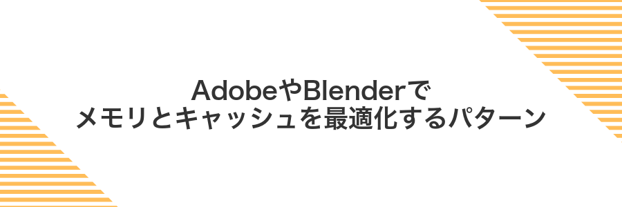 AdobeやBlenderでメモリとキャッシュを最適化するパターン