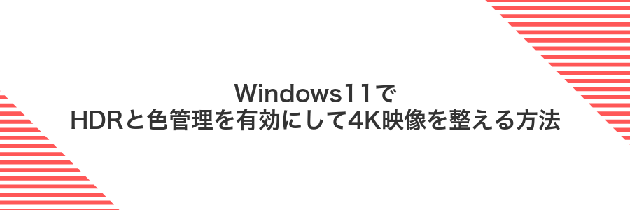 Windows11でHDRと色管理を有効にして4K映像を整える方法