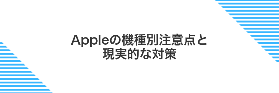 Appleの機種別注意点と現実的な対策