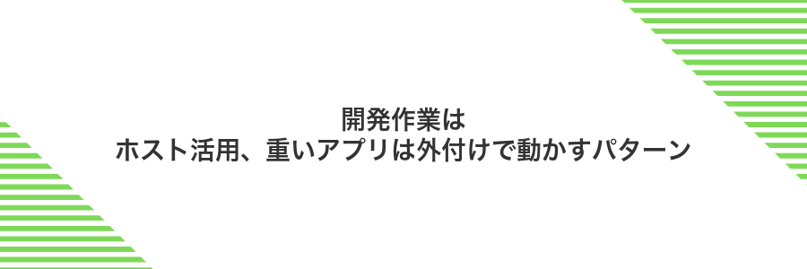 開発作業はホスト活用、重いアプリは外付けで動かすパターン