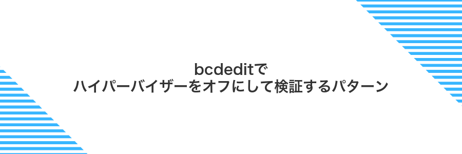 bcdeditでハイパーバイザーをオフにして検証するパターン
