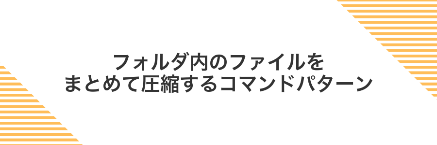 フォルダ内のファイルをまとめて圧縮するコマンドパターン