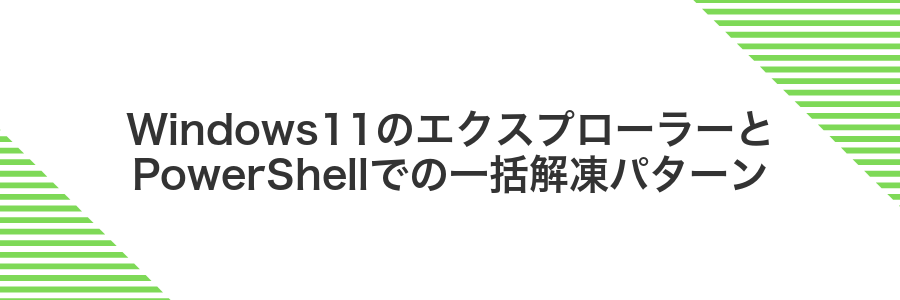 Windows11のエクスプローラーとPowerShellでの一括解凍パターン