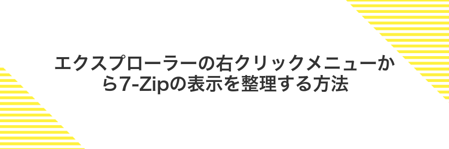 エクスプローラーの右クリックメニューから7-Zipの表示を整理する方法