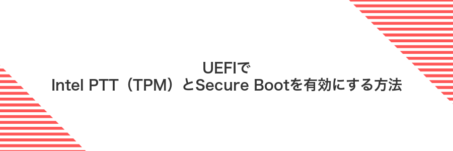 UEFIでIntel PTT（TPM）とSecure Bootを有効にする方法