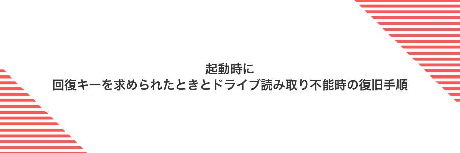 起動時に回復キーを求められたときとドライブ読み取り不能時の復旧手順