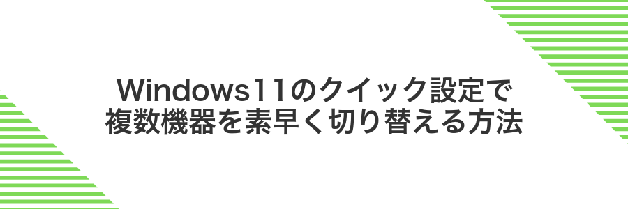 Windows11のクイック設定で複数機器を素早く切り替える方法