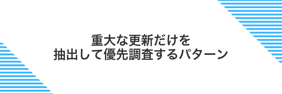重大な更新だけを抽出して優先調査するパターン