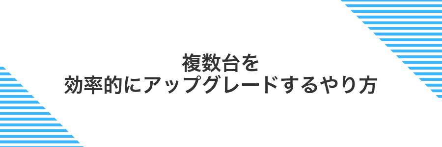 複数台を効率的にアップグレードするやり方
