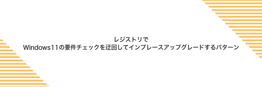 レジストリでWindows11の要件チェックを迂回してインプレースアップグレードするパターン