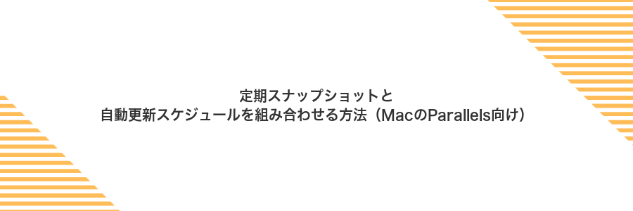 定期スナップショットと自動更新スケジュールを組み合わせる方法（MacのParallels向け）