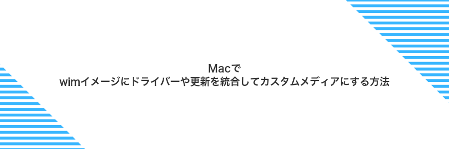 Macでwimイメージにドライバーや更新を統合してカスタムメディアにする方法