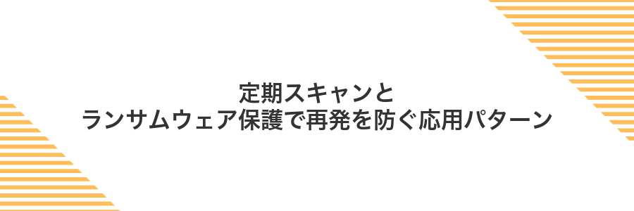 定期スキャンとランサムウェア保護で再発を防ぐ応用パターン