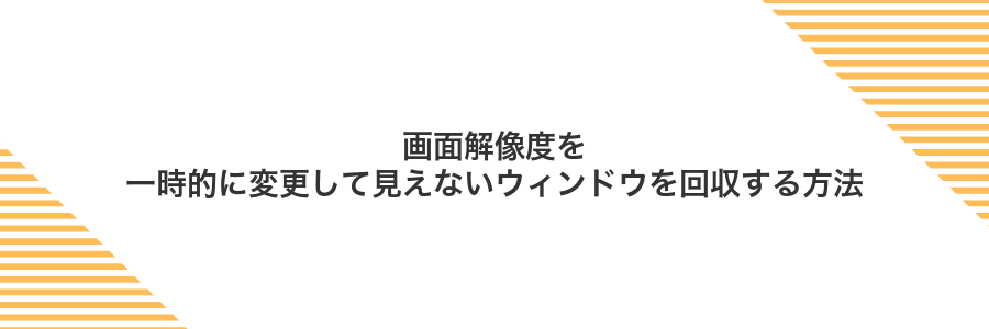 画面解像度を一時的に変更して見えないウィンドウを回収する方法