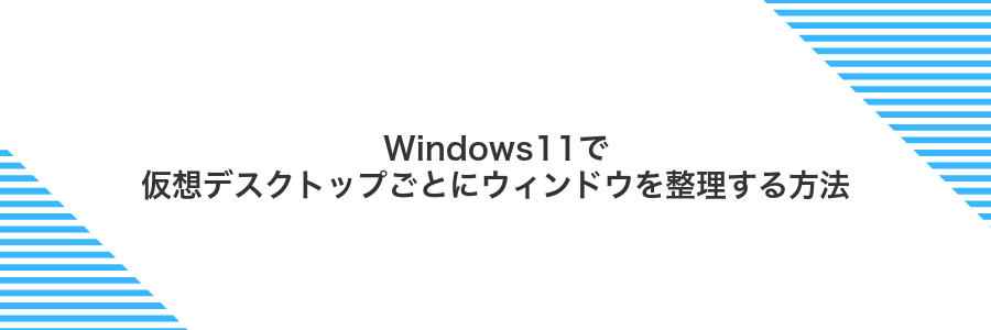 Windows11で仮想デスクトップごとにウィンドウを整理する方法