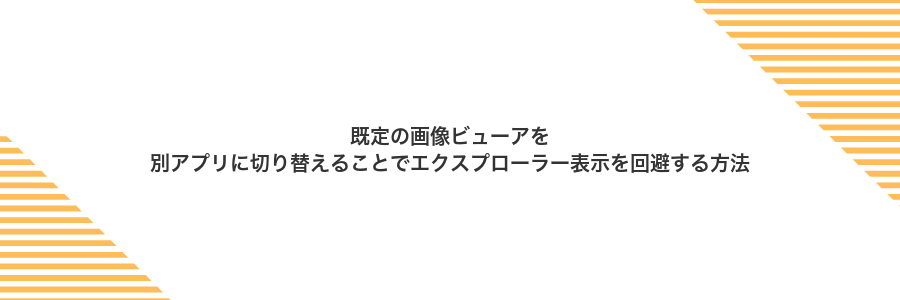既定の画像ビューアを別アプリに切り替えることでエクスプローラー表示を回避する方法
