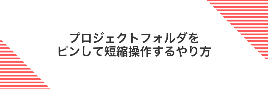 プロジェクトフォルダをピンして短縮操作するやり方