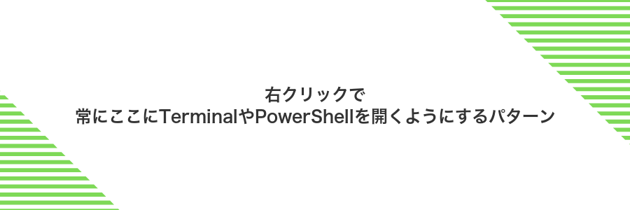 右クリックで常にここにTerminalやPowerShellを開くようにするパターン