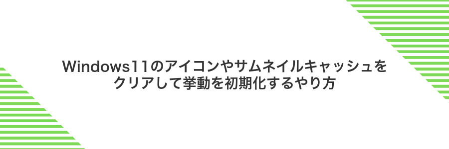 Windows11のアイコンやサムネイルキャッシュをクリアして挙動を初期化するやり方