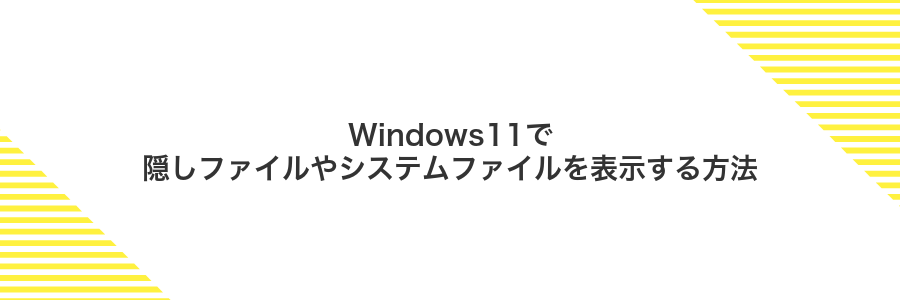 Windows11で隠しファイルやシステムファイルを表示する方法