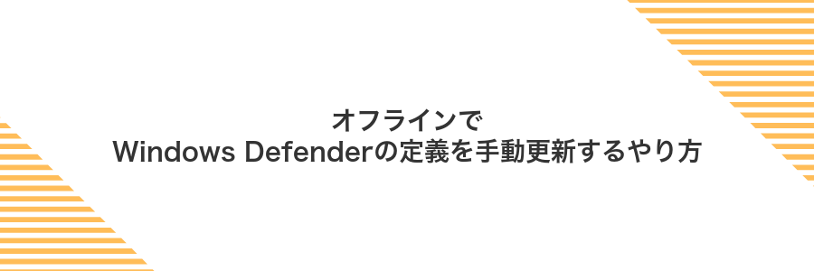 オフラインでWindows Defenderの定義を手動更新するやり方