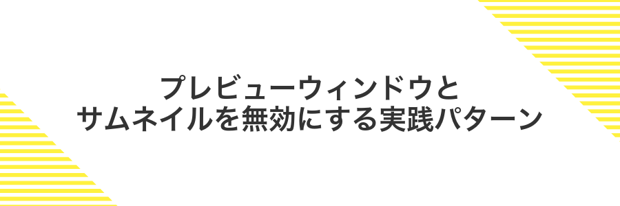 プレビューウィンドウとサムネイルを無効にする実践パターン