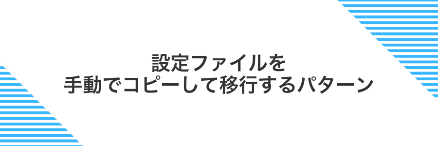 設定ファイルを手動でコピーして移行するパターン