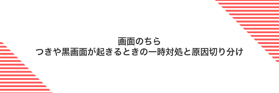 画面のちらつきや黒画面が起きるときの一時対処と原因切り分け