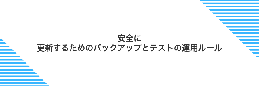 安全に更新するためのバックアップとテストの運用ルール