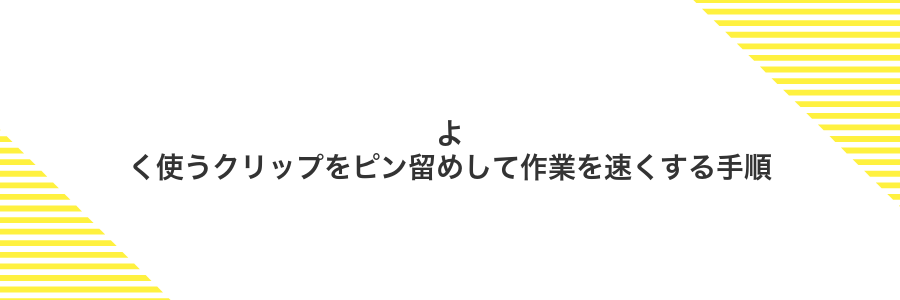 よく使うクリップをピン留めして作業を速くする手順