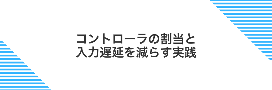 コントローラの割当と入力遅延を減らす実践