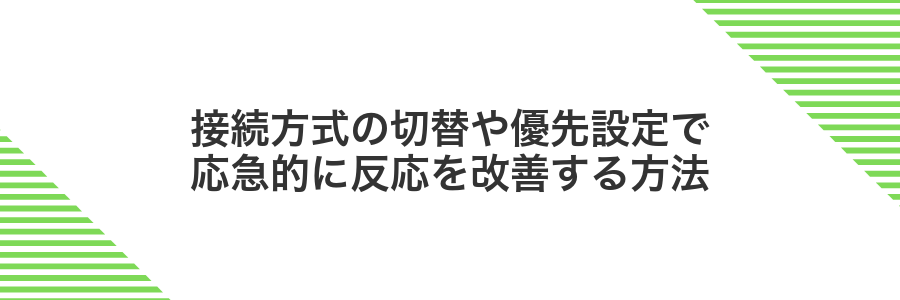 接続方式の切替や優先設定で応急的に反応を改善する方法