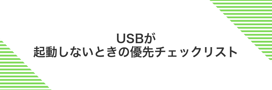 USBが起動しないときの優先チェックリスト