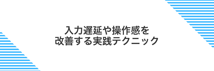 入力遅延や操作感を改善する実践テクニック