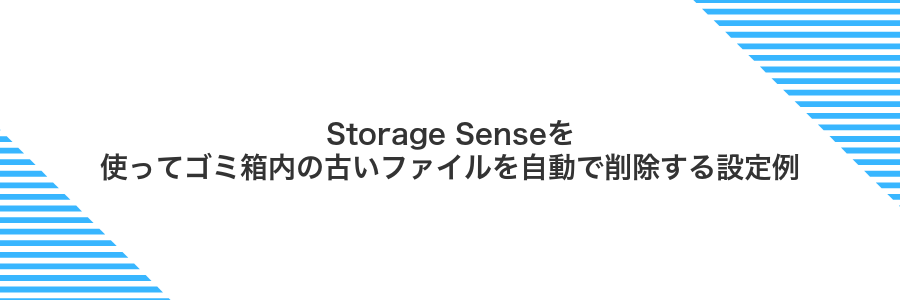 Storage Senseを使ってゴミ箱内の古いファイルを自動で削除する設定例