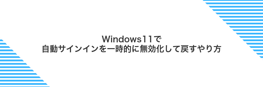 Windows11で自動サインインを一時的に無効化して戻すやり方