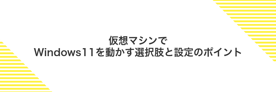 仮想マシンでWindows11を動かす選択肢と設定のポイント