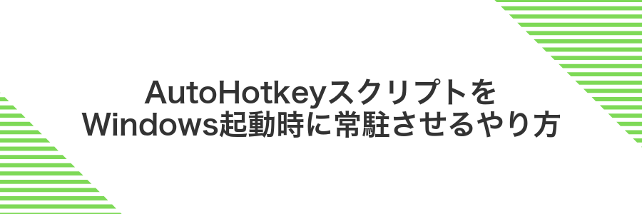 AutoHotkeyスクリプトをWindows起動時に常駐させるやり方