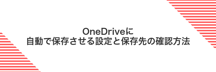 OneDriveに自動で保存させる設定と保存先の確認方法