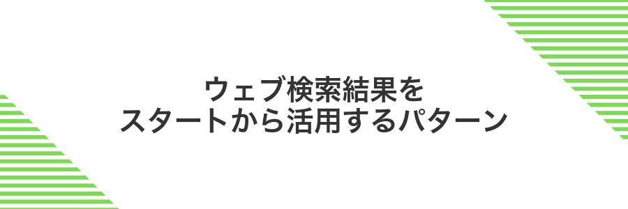 ウェブ検索結果をスタートから活用するパターン